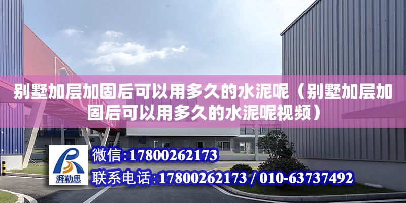 別墅加層加固后可以用多久的水泥呢（別墅加層加固后可以用多久的水泥呢視頻）