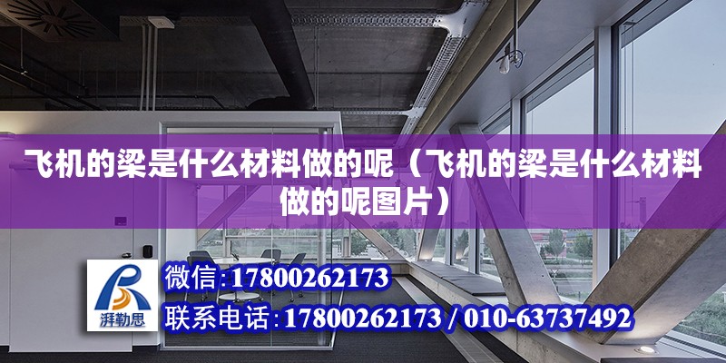 飛機的梁是什么材料做的呢（飛機的梁是什么材料做的呢圖片）