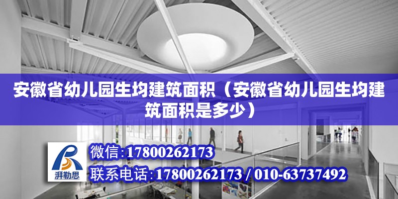 安徽省幼兒園生均建筑面積（安徽省幼兒園生均建筑面積是多少） 鋼結構網架設計