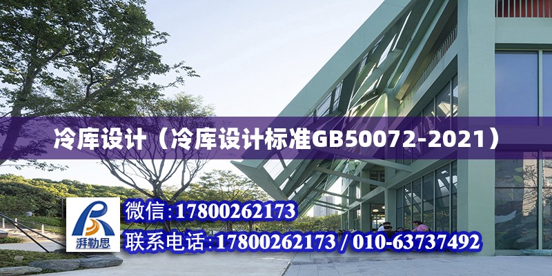 冷庫設(shè)計(jì)（冷庫設(shè)計(jì)標(biāo)準(zhǔn)GB50072-2021） 鋼結(jié)構(gòu)網(wǎng)架設(shè)計(jì)