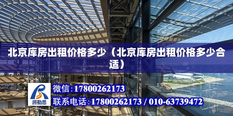 北京庫房出租價格多少（北京庫房出租價格多少合適） 北京加固設計（加固設計公司）