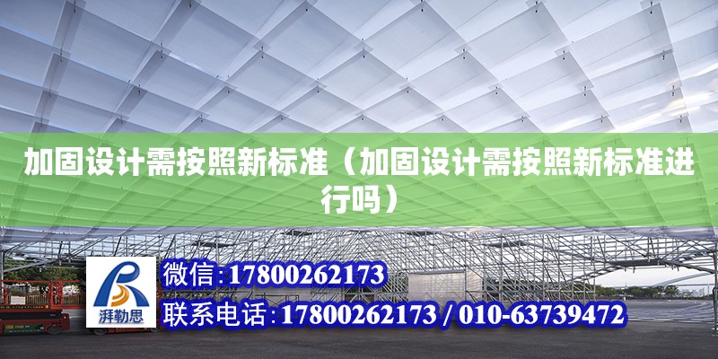 加固設計需按照新標準（加固設計需按照新標準進行嗎）