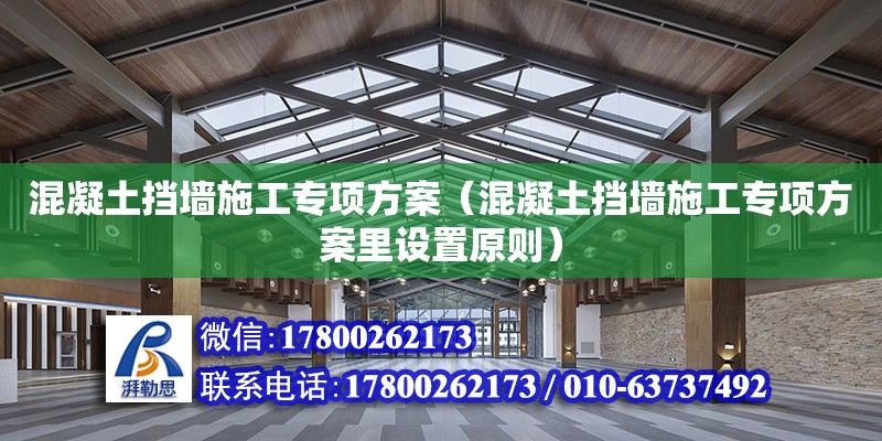 混凝土擋墻施工專項方案（混凝土擋墻施工專項方案里設置原則）