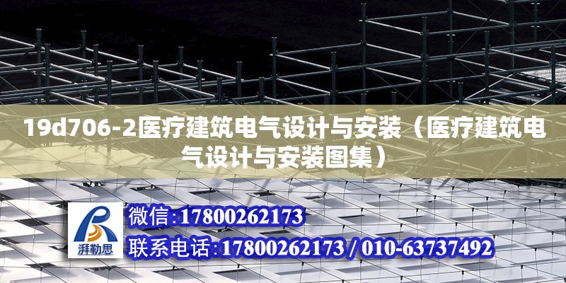 19d706-2醫(yī)療建筑電氣設(shè)計(jì)與安裝（醫(yī)療建筑電氣設(shè)計(jì)與安裝圖集）