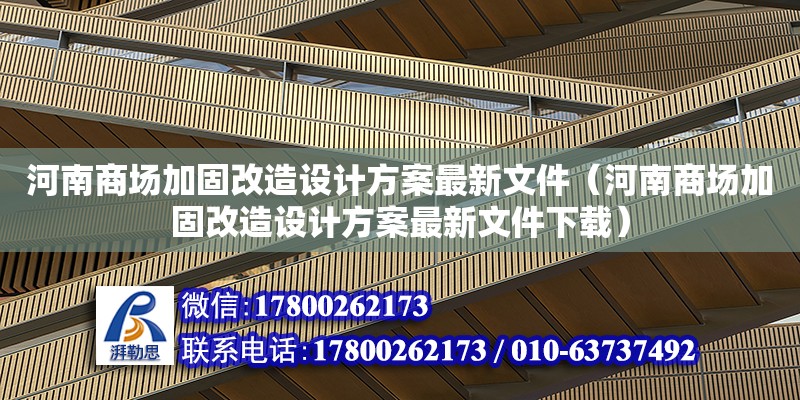 河南商場加固改造設計方案最新文件（河南商場加固改造設計方案最新文件下載）