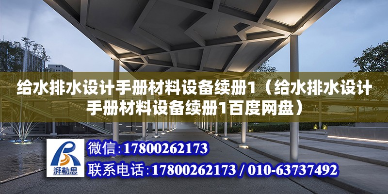 給水排水設計手冊材料設備續冊1（給水排水設計手冊材料設備續冊1百度網盤）