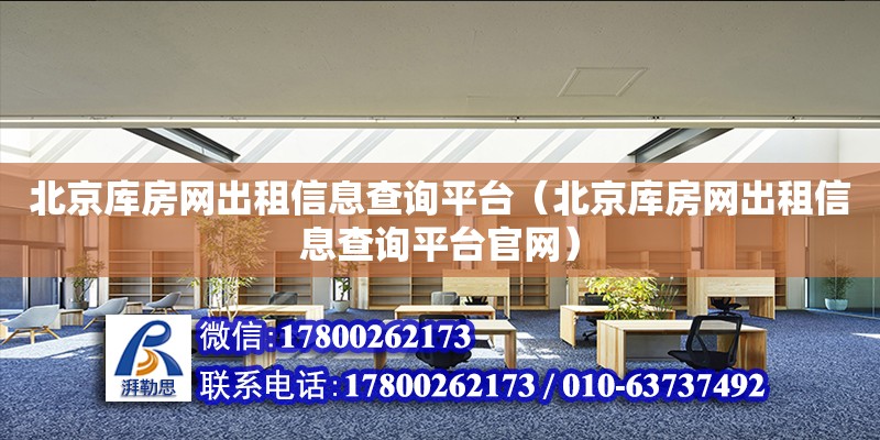 北京庫房網出租信息查詢平臺（北京庫房網出租信息查詢平臺官網） 北京加固設計（加固設計公司）