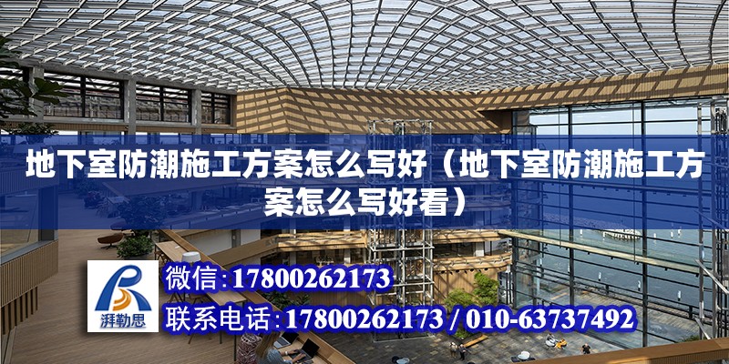 地下室防潮施工方案怎么寫好（地下室防潮施工方案怎么寫好看） 鋼結構網架設計