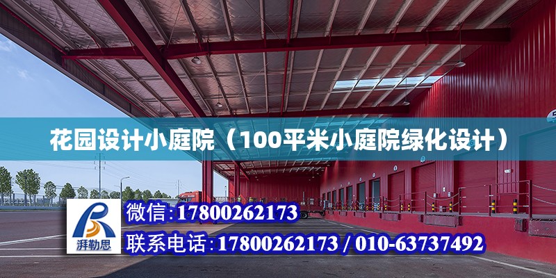 花園設(shè)計小庭院（100平米小庭院綠化設(shè)計） 鋼結(jié)構(gòu)網(wǎng)架設(shè)計