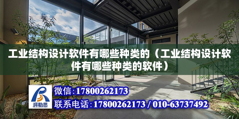 工業結構設計軟件有哪些種類的（工業結構設計軟件有哪些種類的軟件）