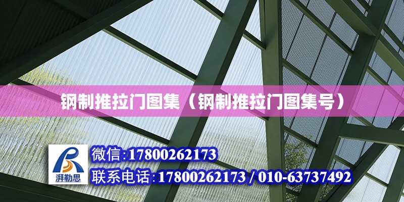 鋼制推拉門圖集（鋼制推拉門圖集號）