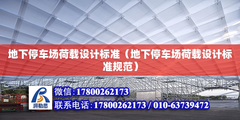 地下停車場荷載設計標準（地下停車場荷載設計標準規范）