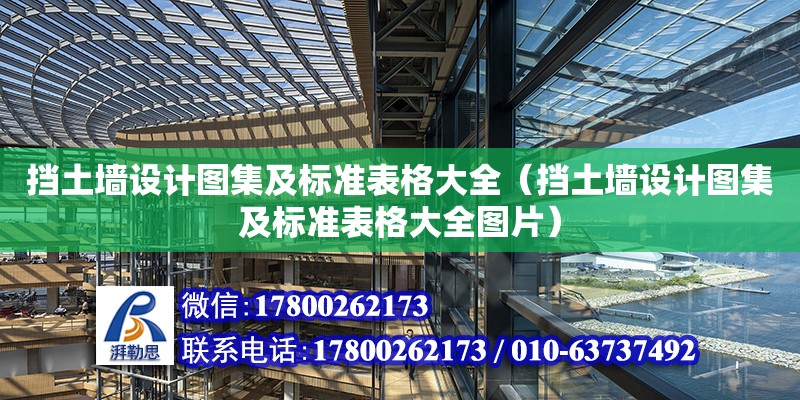 擋土墻設計圖集及標準表格大全（擋土墻設計圖集及標準表格大全圖片）