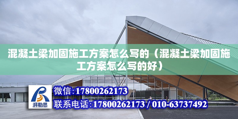 混凝土梁加固施工方案怎么寫的（混凝土梁加固施工方案怎么寫的好） 鋼結構網架設計