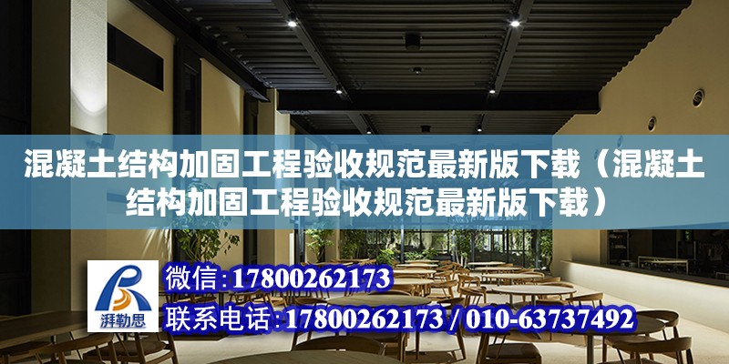 混凝土結構加固工程驗收規范最新版下載（混凝土結構加固工程驗收規范最新版下載）