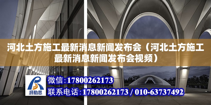 河北土方施工最新消息新聞發布會（河北土方施工最新消息新聞發布會視頻）