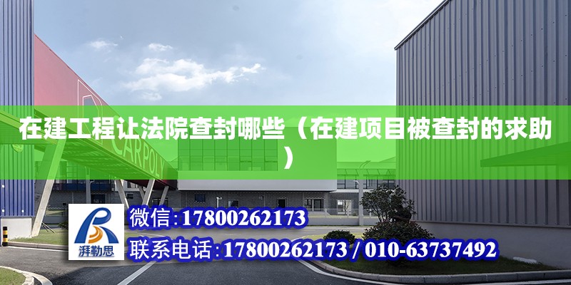 在建工程讓法院查封哪些（在建項目被查封的求助） 鋼結構網架設計