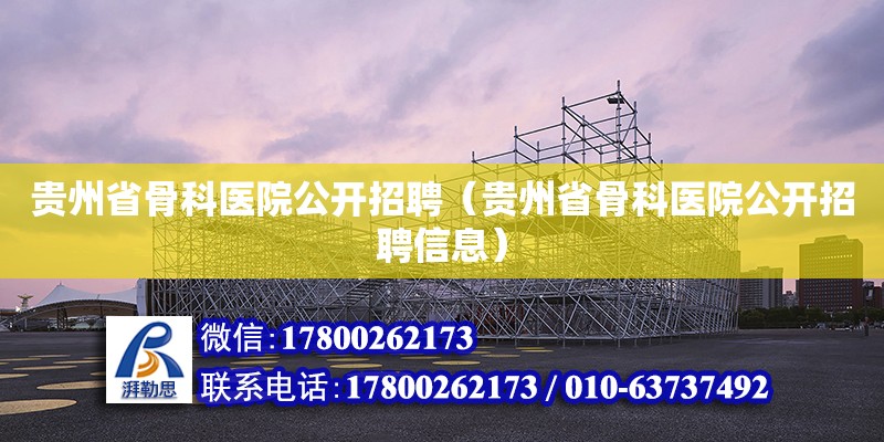 貴州省骨科醫院公開招聘（貴州省骨科醫院公開招聘信息） 北京加固設計（加固設計公司）