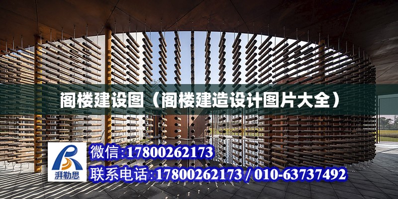 閣樓建設圖（閣樓建造設計圖片大全）