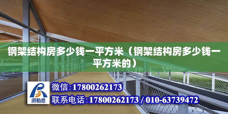 鋼架結構房多少錢一平方米（鋼架結構房多少錢一平方米的） 北京加固設計（加固設計公司）