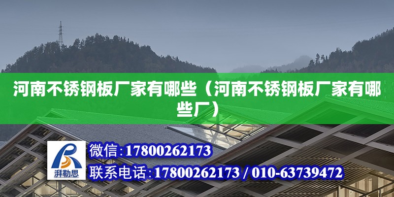 河南不銹鋼板廠家有哪些（河南不銹鋼板廠家有哪些廠） 北京加固設(shè)計(jì)（加固設(shè)計(jì)公司）