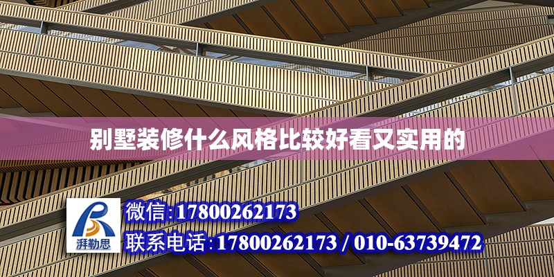 別墅裝修什么風格比較好看又實用的 鋼結構網(wǎng)架設計