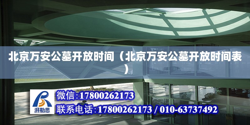 北京萬安公墓開放時間（北京萬安公墓開放時間表）