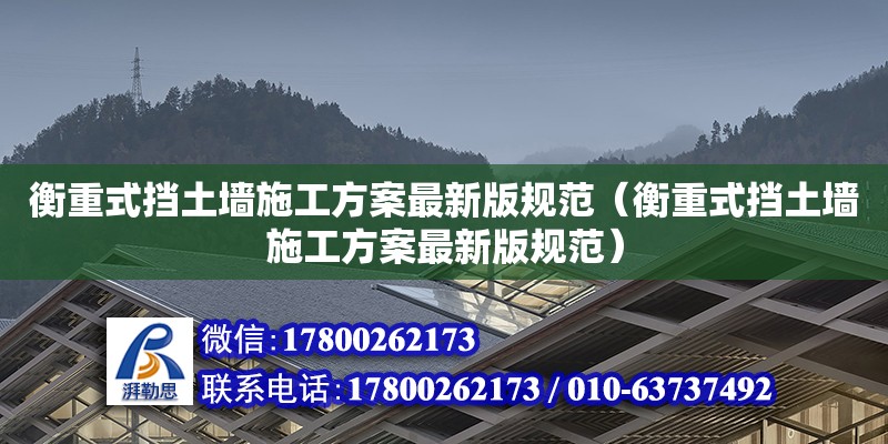 衡重式擋土墻施工方案最新版規(guī)范（衡重式擋土墻施工方案最新版規(guī)范）