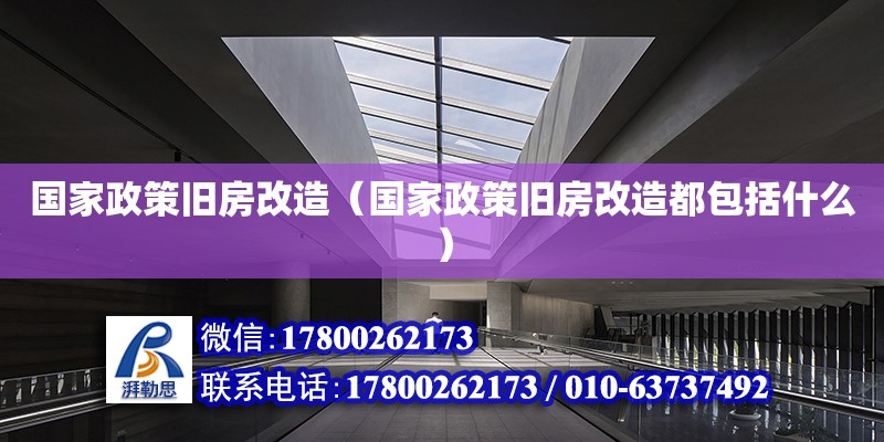 國家政策舊房改造（國家政策舊房改造都包括什么） 鋼結構網架設計