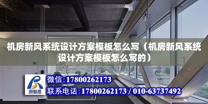 機房新風系統設計方案模板怎么寫（機房新風系統設計方案模板怎么寫的）