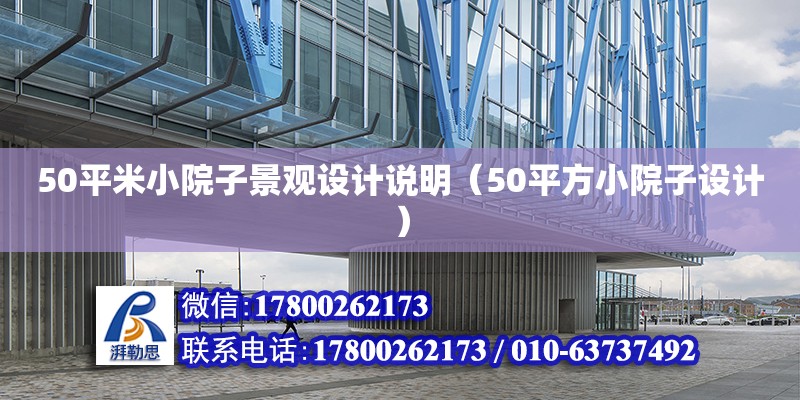 50平米小院子景觀設計說明（50平方小院子設計）