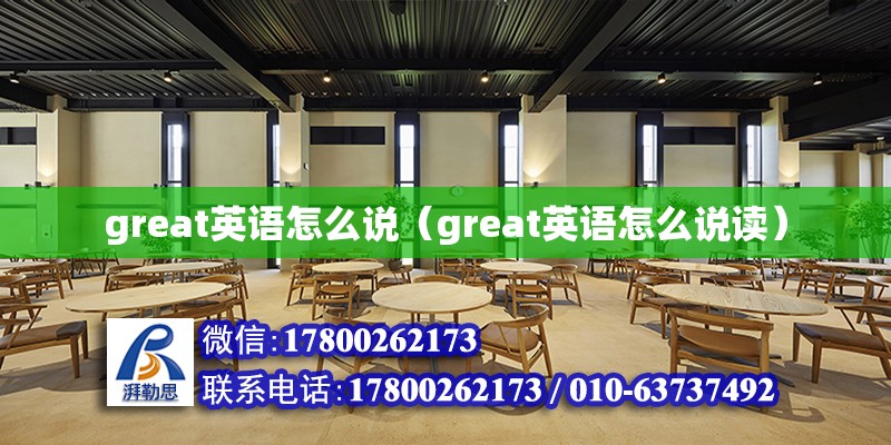 great英語怎么說（great英語怎么說讀）