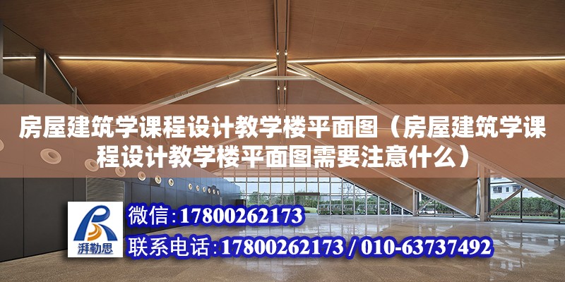 房屋建筑學課程設計教學樓平面圖（房屋建筑學課程設計教學樓平面圖需要注意什么）