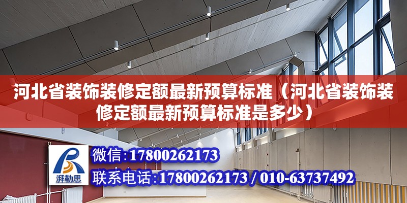 河北省裝飾裝修定額最新預算標準（河北省裝飾裝修定額最新預算標準是多少）