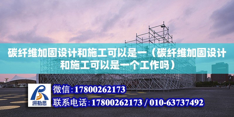 碳纖維加固設計和施工可以是一（碳纖維加固設計和施工可以是一個工作嗎） 鋼結構網架設計