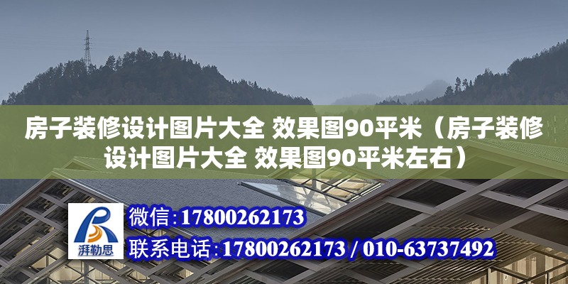 房子裝修設(shè)計圖片大全 效果圖90平米（房子裝修設(shè)計圖片大全 效果圖90平米左右） 鋼結(jié)構(gòu)網(wǎng)架設(shè)計