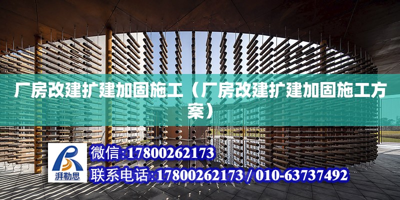 廠房改建擴建加固施工（廠房改建擴建加固施工方案） 鋼結(jié)構(gòu)網(wǎng)架設(shè)計