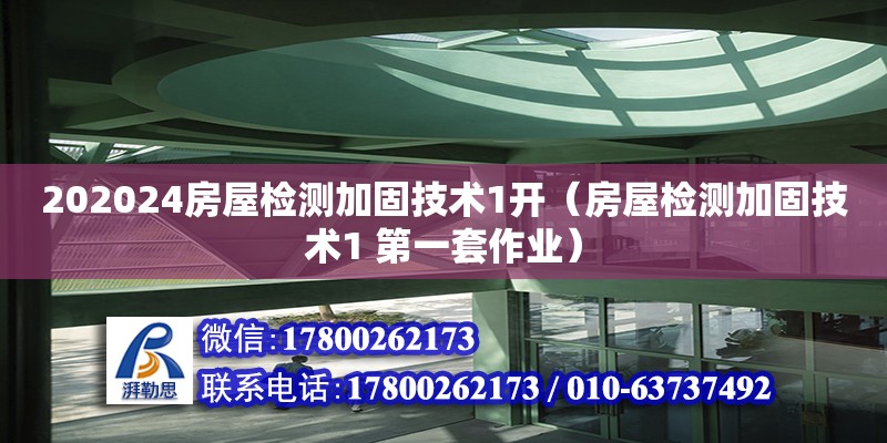 202024房屋檢測(cè)加固技術(shù)1開(kāi)（房屋檢測(cè)加固技術(shù)1 第一套作業(yè)）