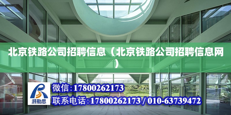 北京鐵路公司招聘信息（北京鐵路公司招聘信息網）