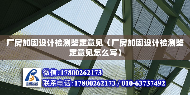 廠房加固設計檢測鑒定意見（廠房加固設計檢測鑒定意見怎么寫） 北京加固設計（加固設計公司）