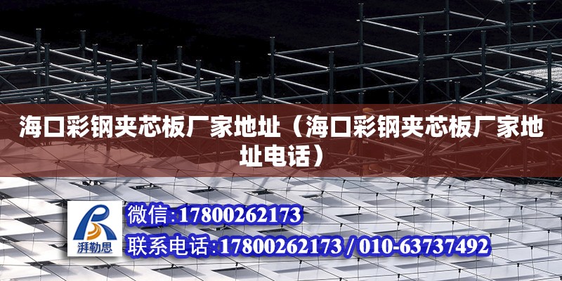 海口彩鋼夾芯板廠家地址（海口彩鋼夾芯板廠家地址電話） 鋼結構網架設計