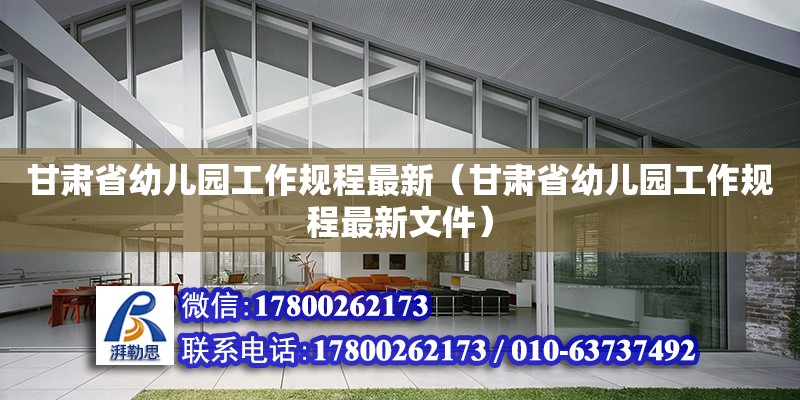 甘肅省幼兒園工作規(guī)程最新（甘肅省幼兒園工作規(guī)程最新文件）