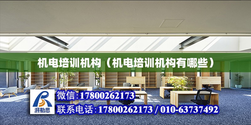 機電培訓機構（機電培訓機構有哪些） 鋼結構網架設計