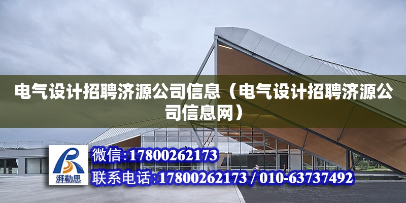 電氣設計招聘濟源公司信息（電氣設計招聘濟源公司信息網(wǎng)）