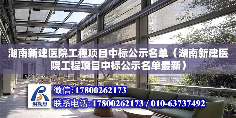 湖南新建醫院工程項目中標公示名單（湖南新建醫院工程項目中標公示名單最新）