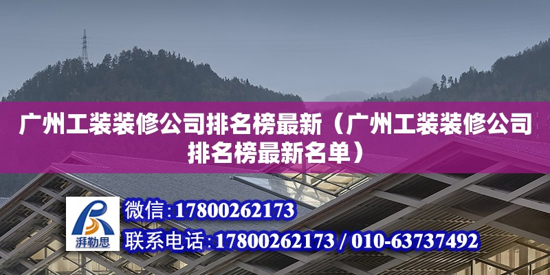 廣州工裝裝修公司排名榜最新（廣州工裝裝修公司排名榜最新名單） 北京加固設計（加固設計公司）