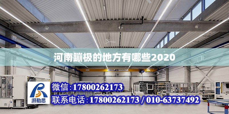 河南蹦極的地方有哪些2020 鋼結(jié)構(gòu)網(wǎng)架設(shè)計