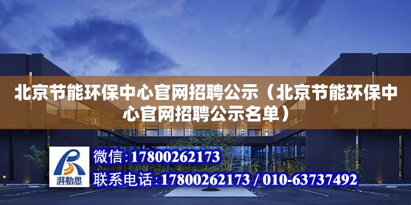 北京節能環保中心官網招聘公示（北京節能環保中心官網招聘公示名單）