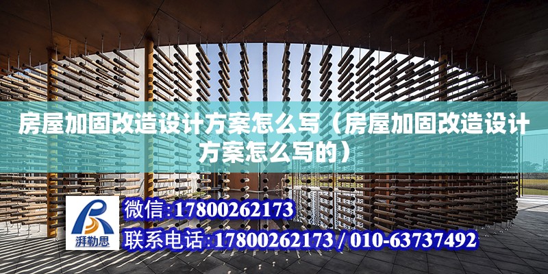 房屋加固改造設計方案怎么寫（房屋加固改造設計方案怎么寫的） 鋼結構網架設計