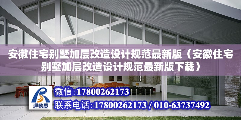 安徽住宅別墅加層改造設計規范最新版（安徽住宅別墅加層改造設計規范最新版下載） 鋼結構網架設計